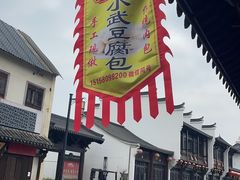 -小武包子铺(严州古城店)