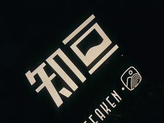 -知亘茶食
