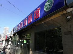 门面-北路拉面馆(洪湖里店)