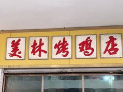 门面-美林烤鸡店
