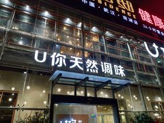 门面-U你·天然调味(南湖总店)