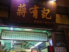 门面-清真蒋有记(老门东店)