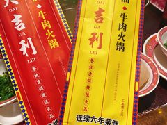 -大吉利·潮汕鲜牛肉火锅(河西店)