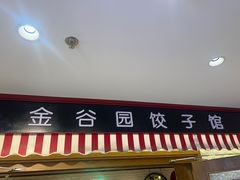 -金谷园饺子馆(北邮总店)