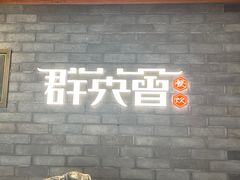 -群英会·三国菜(曹魏古城店)
