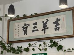 -吉羊三宝(复兴门笔管胡同店)