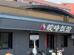 -北大地皖峰饭馆