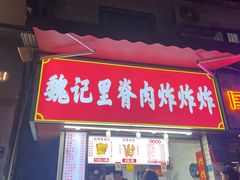-魏记里脊肉炸炸炸(南门口店)