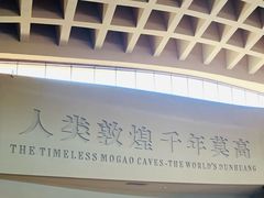 -敦煌莫高窟数字展示中心