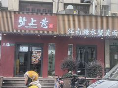 -蟹上黄·蟹黄面·江南糖水(人民广场店)