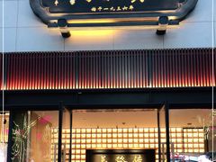门面-德发长·花式蒸饺(大唐不夜城店)