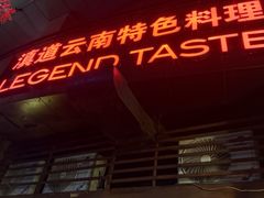 -滇道云南特色料理(康定路店)
