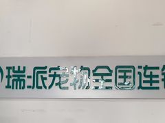 -瑞派雷欧宠物医院·中兽医·眼科·急重症转诊中心(黄台店)