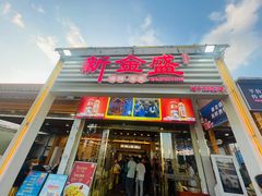 -新金盛·海鲜酒楼(盐田店)