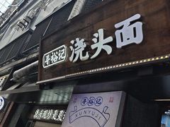 -寻裕记·现炒浇头面(人民广场店)