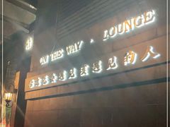 -沿途四季·云南菜(建外大街店)