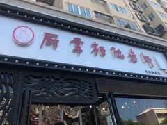 门面-厨掌柜陆老师(天津之眼店)