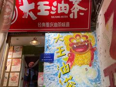 -大王油茶(磁器口店)
