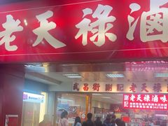 -上海老天禄