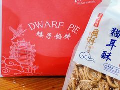 -矮子馅饼(大成路店)