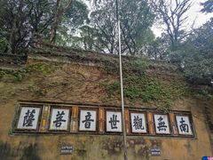 -普陀山风景区-佛顶山