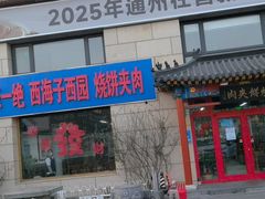 -京东一绝西海子西园烧饼夹肉