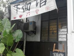 -下面馆