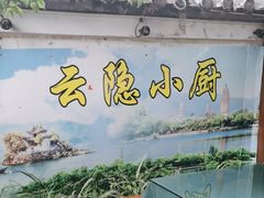 -云隐小厨·传统大理美食(复兴路店)