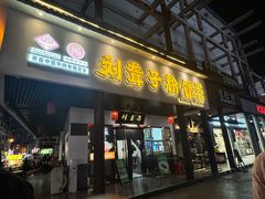 -刘聋子粉馆(张家界总店)