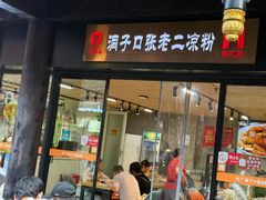 -洞子口张老二凉粉(文殊坊美食街店)