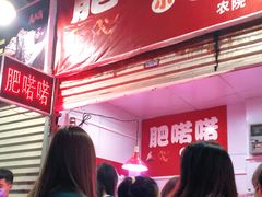 等位区-肥喏喏小吃站(农院路店)
