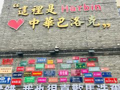 -中华巴洛克风情街