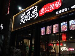 门面-楚媚娘炭火蛙锅(宽厚里店)