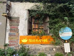 -猫的天空之城概念书店(苏州平江店)