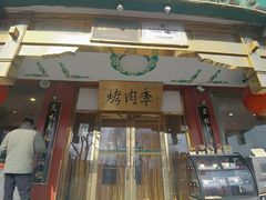 -烤肉季饭庄
