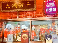 -日丰园海肠水饺·老字号大连海鲜(和平广场店)