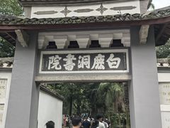 -白鹿洞书院