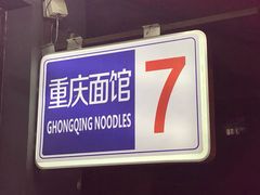 -东三里屯豌杂面