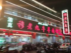 -穆老九清真牛羊肉馆(宋城店)