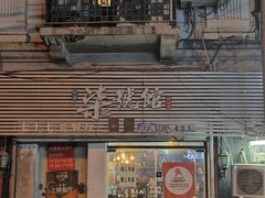 -柒號馆天津菜·八珍豆腐·牛窝骨