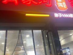 门面-肖家河家常面(肖家河北街店)