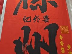 -忆外婆徐州菜·地锅鸡·生日宴(吴庄店)