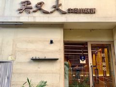 -买又大餐厅(福林里店)