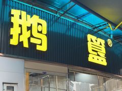 -鹅簋(顺德总店)
