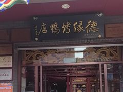-德缘烤鸭店(大栅栏店)