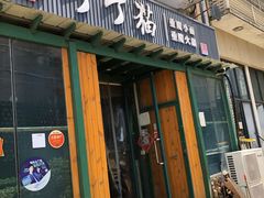 门面-丁丁猫重庆小面(徐州路店)