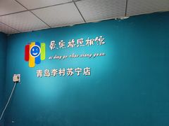 -爱定格照相馆·证件照(青岛李村苏宁店)