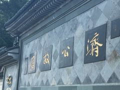-济公故居