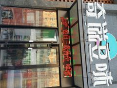 -奇滋豆味(南十四道街店)