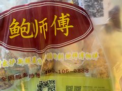-鲍师傅糕点(江苏路店)